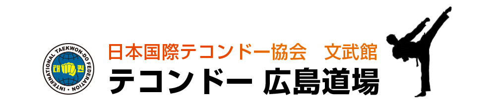 テコンドー広島道場